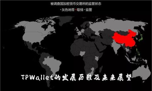TPWallet的发展历程及未来展望